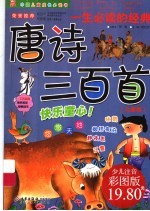 一生必读的经典唐诗三百首 儿童版