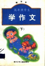 低年级学生学作文 精华本 下