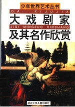 大戏剧家及其名作欣赏