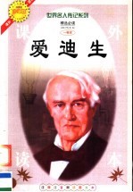 爱迪生 注释注音测读图文本