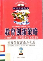 教育创新策略 学校管理理论与发展
