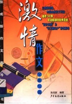 激情作文 全新写法