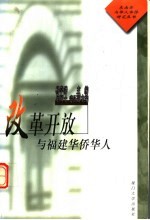 改革开放与福建华侨华人 福建省华侨历史学会研究专辑