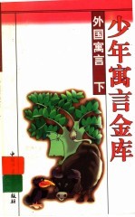 外国寓言 下