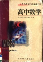 名师典型例题详解手册 高中数学