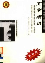 高等教育自学考试同步辅导/同步训练 文学概论 最新版