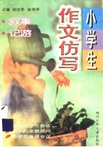 小学生作文仿写 叙事·记游