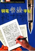 教育部新大纲规定中小学必背古诗文钢笔书法字帖 初中