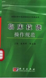 临床技能操作规范