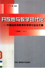 开放性与教学现代化 中国远距离教育科学研讨会论文集