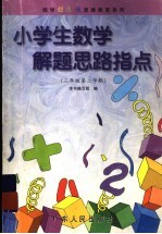 小学生数学解题思路指点 三年级 第二学期