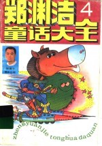 郑渊洁童话大全 4