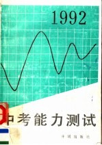 1992中考能力测试