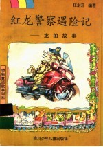 红龙警察遇险记 龙的故事