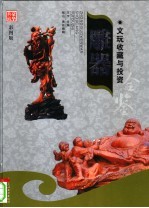 文玩收藏与投资 豪华典藏彩图版 雕器 2