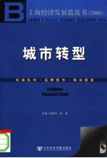 上海经济发展蓝皮书 2006 城市转型