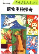 植物奥秘探奇
