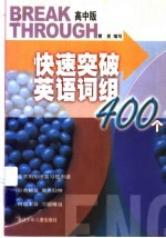 快速突破英语词组400个 高中版