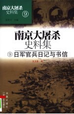 日军官兵日记与书信