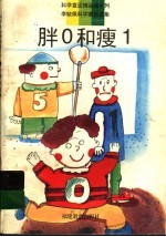 胖0和瘦1 李毓佩科学童话选集