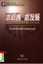 新机遇与新发展 中国20年战略机遇期的“三农”与发展