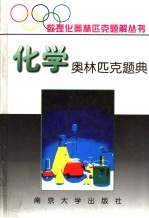 化学奥林匹克题典 1