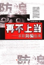 再不上当:求职防骗指南