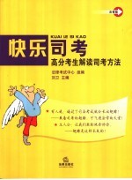 快乐司考 高分考生解读司考方法