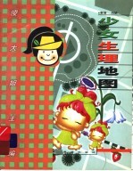 少女生理地图