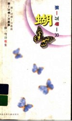 第一万零一只蝴蝶 徐一穹诗歌集