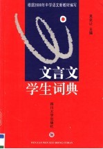 文言文学生词典