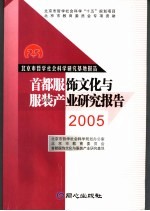 首都服饰文化与服装产业研究报告 2005