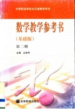 数学教学参考书 基础版 第2册