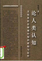 论人类认知 文化及社会场域中知识建构与运作