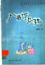 八哥学乌鸦
