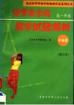 华罗庚学校数学试题解析 中学部·高一年级 修订本
