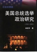白宫的诱惑 美国总统选举政治研究 1952-2004