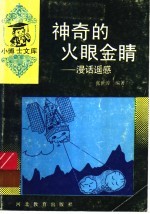 神奇的火眼金睛:漫话遥感