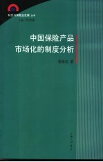 中国保险产品市场化的制度分析