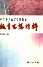 中学著名语文特级教师教育思想精粹