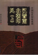 汉晋南北朝印风 上