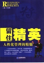 留住精英 人性化管理的精髓
