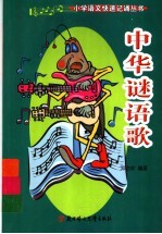 中华谜语歌