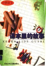课本里的故事 小学语文