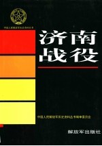 济南战役