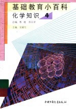 基础教育小百科 化学知识 4