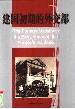建国初期的外交部 中英文本
