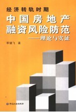 经济转轨时期中国房地产融资风险防范 理论与实证