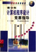 青少年计算机程序设计竞赛指导