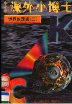 中小学课外小博士 世界地理通 第2册